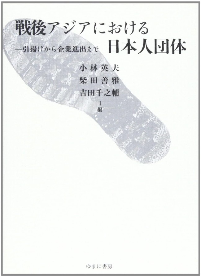 戦後アジアにおける日本人団体|糸林誉史