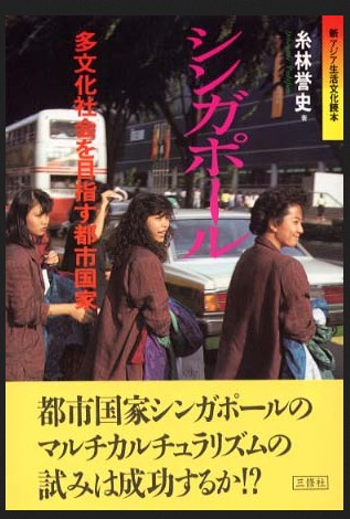 シンガポール|多文化社会を目指す都市国家|糸林誉史