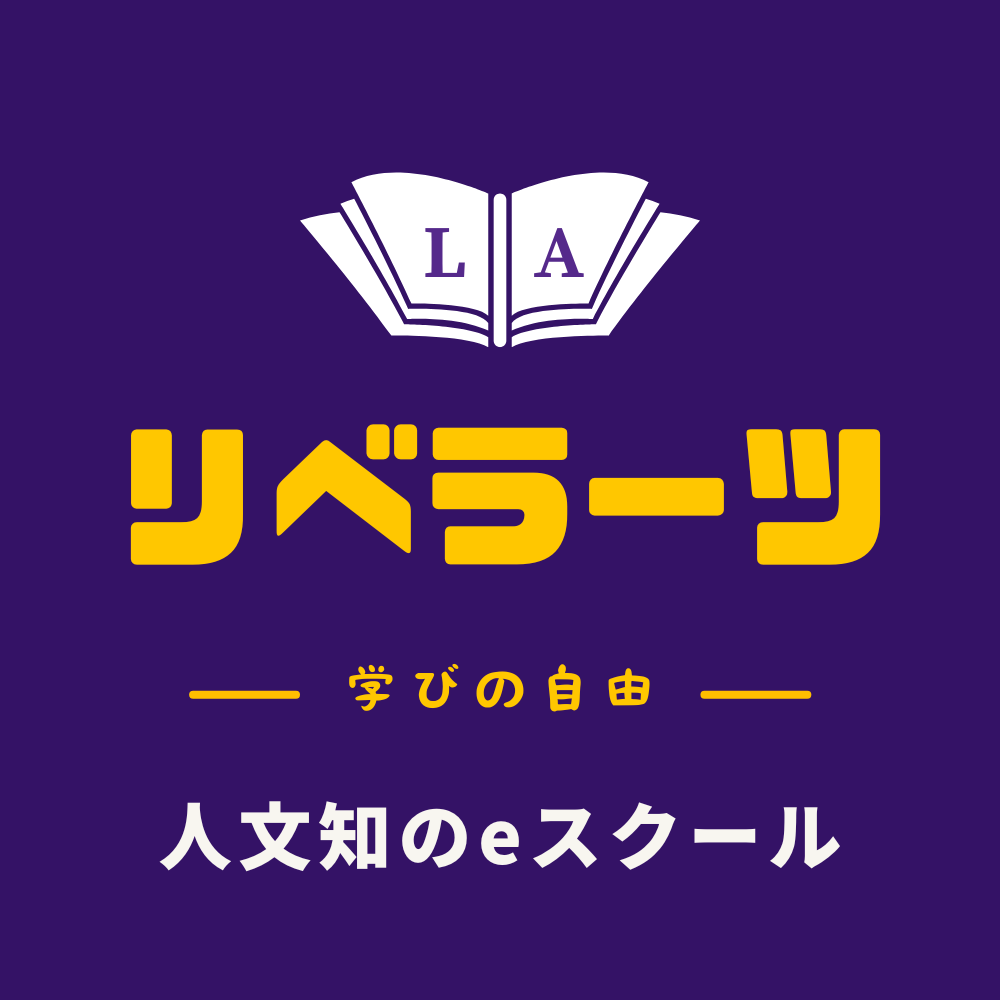 人文知のeスクール リベラーツ
